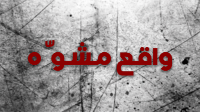 واقع مشوّه