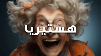 هستاريا
