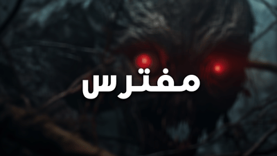 المفترس