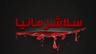 سلاشرمانيا