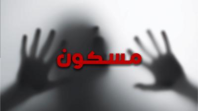 مسكون