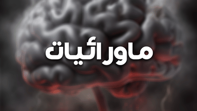 ماورائيات