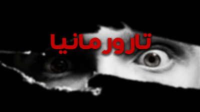 تارورمانيا
