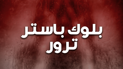 بلوك باستر ترور
