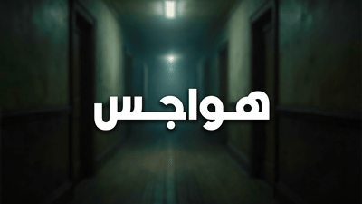 هواجس