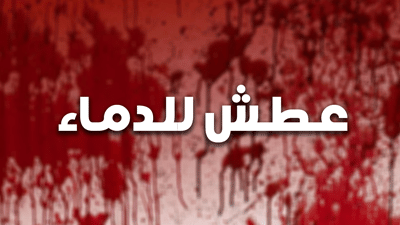 عطش للدماء