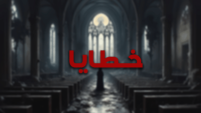 الخطاة