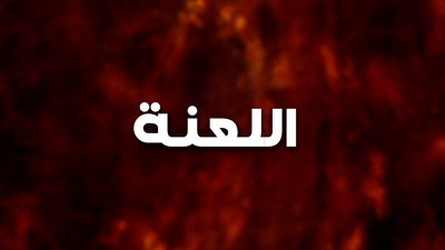 اللعنة