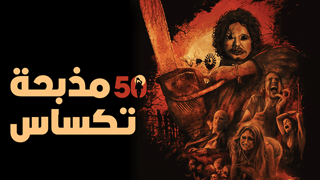 مذبحة تكساس