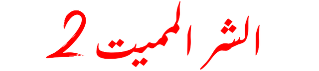 الشر المميت