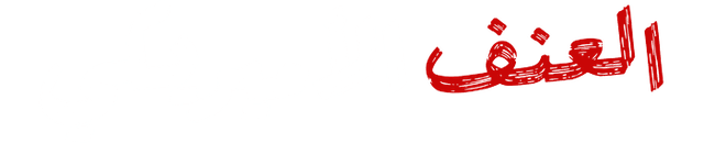 العنف الأمريكي