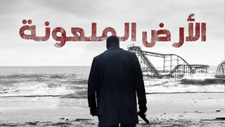 الأرض الملعونة