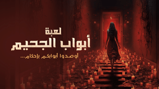لعبة أبواب الجحيم