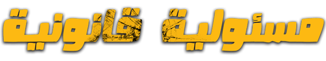 مسئولية قانونية