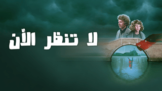 لا تنظر الآن