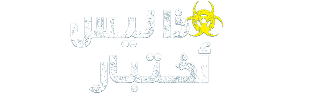 هذا ليس أختبار
