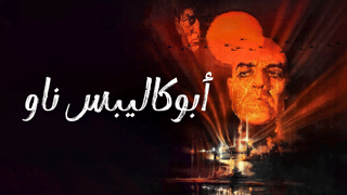 أبوكاليبس ناو