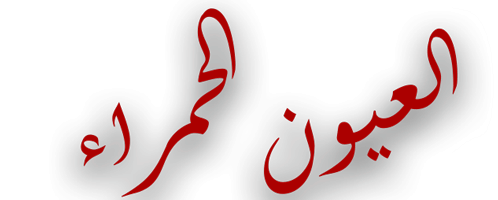العيون الحمراء