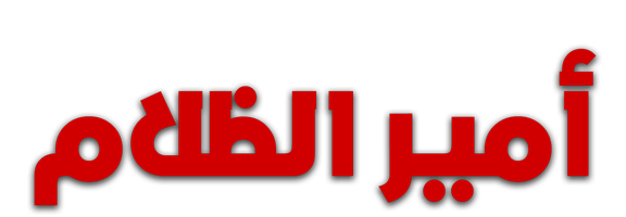 أمير الظلام
