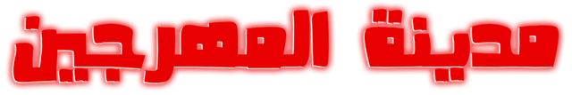 مدينة المهرجين