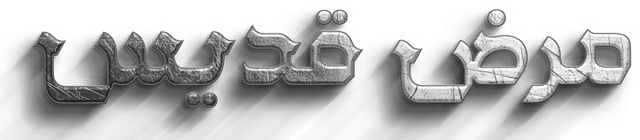 مرضى القديس