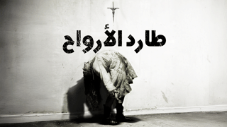 طارد الأرواح