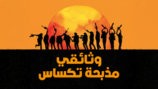 وثائقي مذبحة تكساس