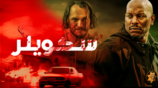 سكويلر