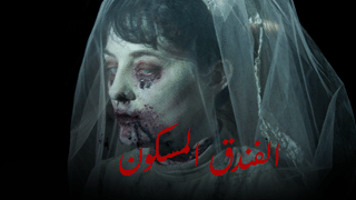 الفندق المسكون