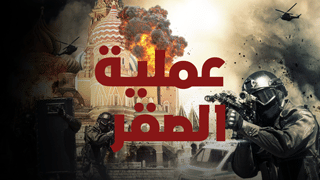 عملية الصقر