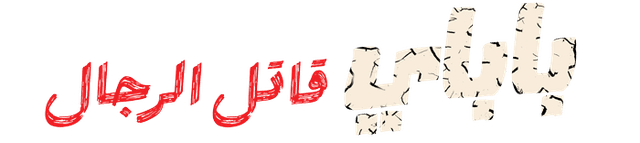 باباي قاتل الرجال
