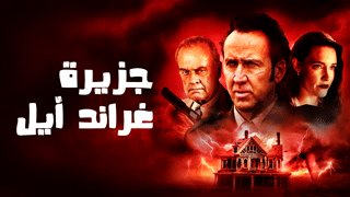 جزيرة غراند آيل