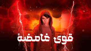 قوى غامضة