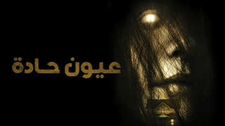 عيون حادة