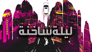 ليلة ساخنة