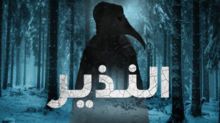النذير