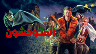 المتوحشون