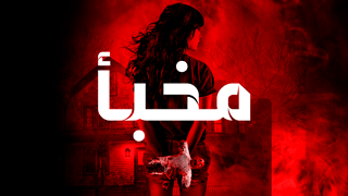 المخباء