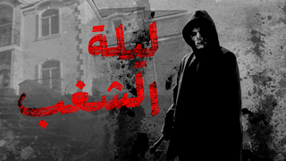 ليلة الشغب