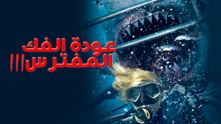 عودة الفك المفترس 3
