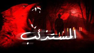 المستذئب