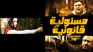 مسئولية قانونية
