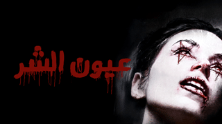 عيون الشر