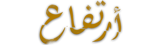 ارتفاع