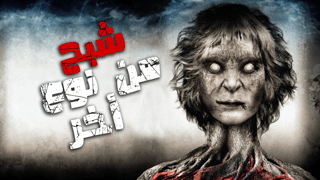 شبح من نوع أخر