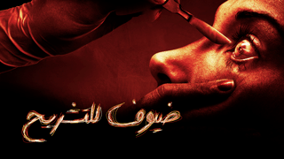 ضيوف للتشريح