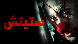 ستيتش