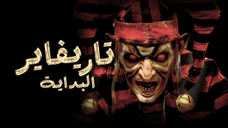 تاريفاير البداية