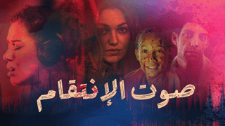 صوت الإنتقام