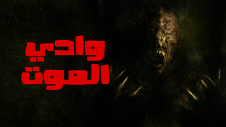 وادي الموت